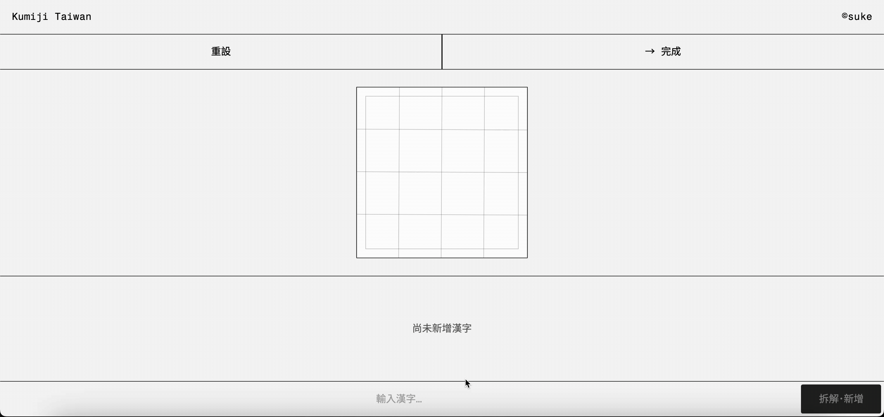 KUMIJI 文字拆解與重組操作示範